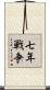 七年戦争 Scroll