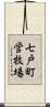 七戸町営牧場 Scroll