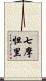 七摩怛里 Scroll