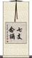 七支念誦 Scroll