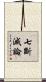 七斷滅論 Scroll