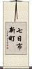 七日市新町 Scroll