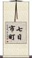 七日市町 Scroll