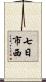 七日市西 Scroll