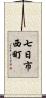 七日市西町 Scroll