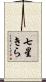 七星きら Scroll