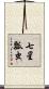 七星瓢虫 Scroll
