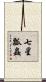 七星瓢蟲 Scroll