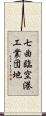 七曲臨空港工業団地 Scroll