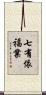 七有依福業 Scroll