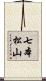七本松山 Scroll
