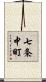 七条中町 Scroll
