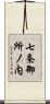 七条御所ノ内 Scroll