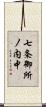 七条御所ノ内中 Scroll