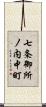 七条御所ノ内中町 Scroll