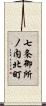 七条御所ノ内北町 Scroll