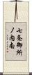 七条御所ノ内南 Scroll