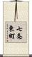 七条東町 Scroll