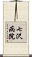 七沢病院 Scroll