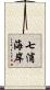 七浦海岸 Scroll