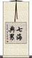 七海典男 Scroll