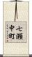七瀬中町 Scroll