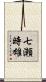 七瀬時雄 Scroll