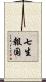 七生報国 Scroll