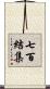 七百結集 Scroll