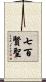 七百賢聖 Scroll