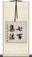 七百集法 Scroll