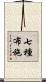 七種布施 Scroll