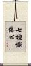 七種懺悔心 Scroll