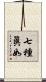 七種眞如 Scroll