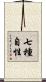 七種自性 Scroll