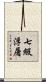 七級浮屠 Scroll
