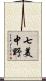 七美中野 Scroll