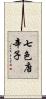 七色唐辛子 Scroll
