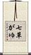 七草がゆ Scroll