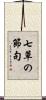 七草の節句 Scroll