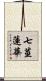 七莖蓮華 Scroll