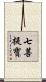 七菩提寶 Scroll