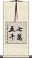 七萬五千 Scroll