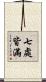 七處皆滿 Scroll
