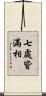 七處皆滿相 Scroll