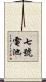 七號電池 Scroll