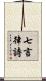 七言律詩 Scroll