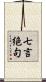 七言絶句 Scroll