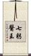 七躬醫王 Scroll