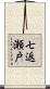 七返瀬戸 Scroll